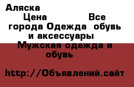 Аляска Alpha industries N3B  › Цена ­ 12 000 - Все города Одежда, обувь и аксессуары » Мужская одежда и обувь   